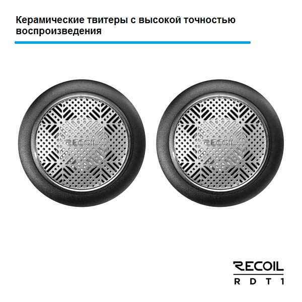 Recoil Audio Gray RDT1 твитеры