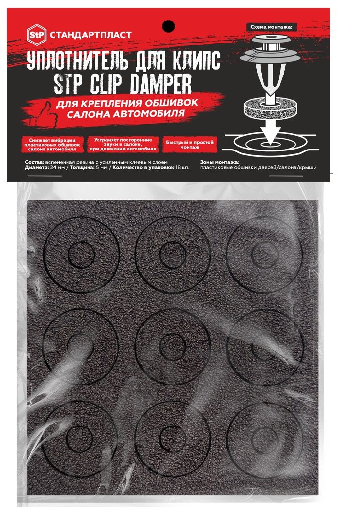 StP Clip Damper уплотнитель для клипс