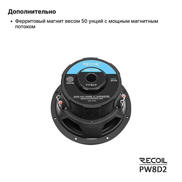 Recoil Audio PW8D2 сабвуфер