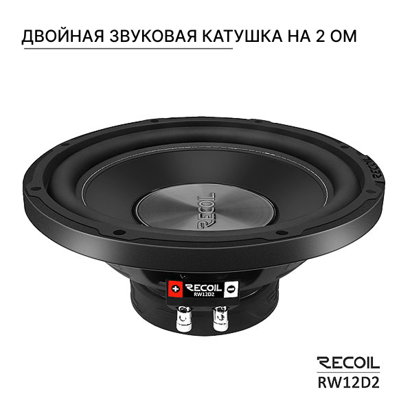 Recoil Audio RW12D2 сабвуфер