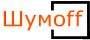 Шумофф
