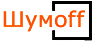 Шумофф