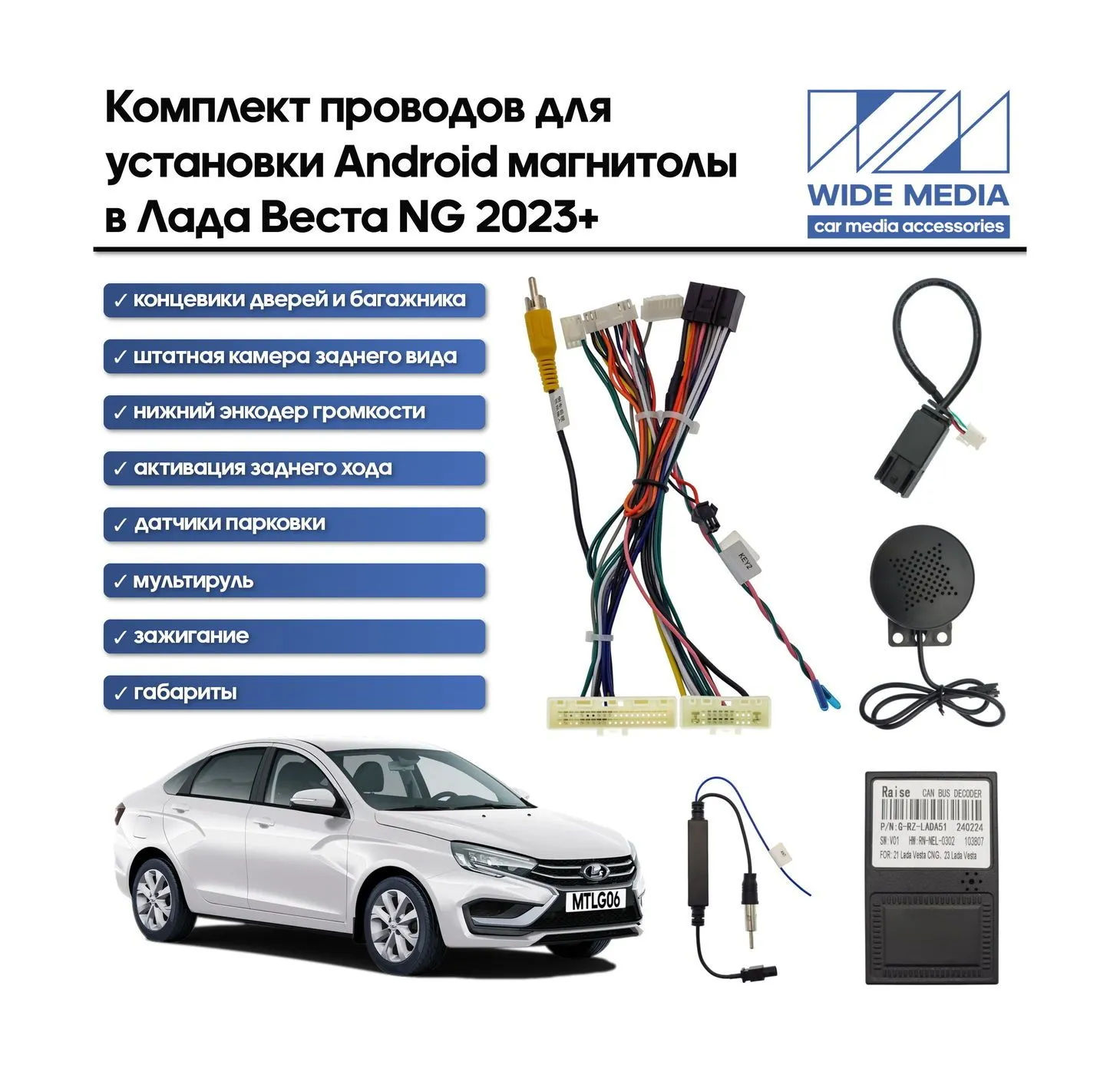 Провода WS-MTLG06 WM-MT в Лада Веста (Vesta NG) 2023+ Провода WS-MTLG06 WM-MT в Лада Веста (Vesta NG) 2023+