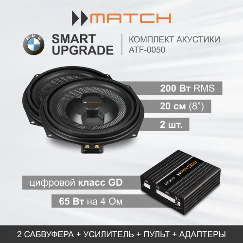Комплекты автозвука взамен штатного на Match SMART UPGRADE (ATF-0050) для BMW / Standard Stereo комплект автозвука взамен штатного