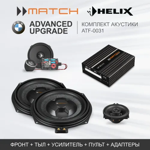 Комплекты автозвука взамен штатного на Match Advanced Upgrade (ATF-0031) для BMW / HiFi Sound System (676) комплект автозвука взамен штатного