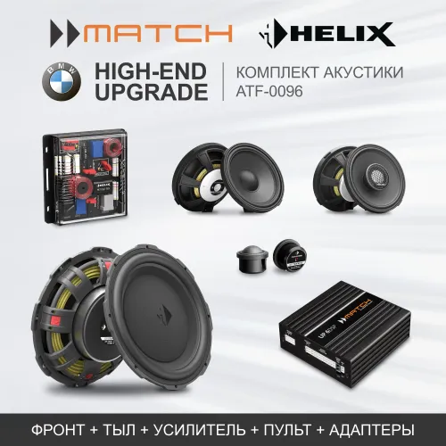 Комплекты автозвука взамен штатного на Mach Нelix High-End Upgrade (ATF-0117) для BMW / HiFi Sound System (676) комплект автозвука взамен штатного