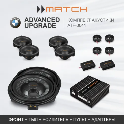 Комплекты автозвука взамен штатного на Match Advanced Upgrade (ATF-0041) для BMW / Standard Stereo комплект автозвука взамен штатного