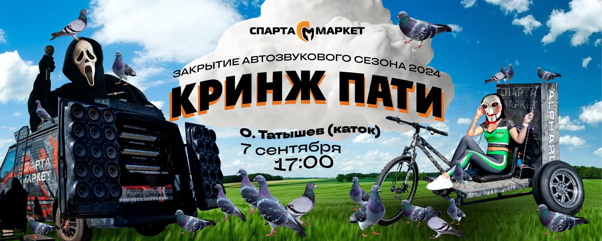 ЗАКРЫТИЕ АВТОЗВУКОВОГО СЕЗОНА в КРАСНОЯРСКЕ -  7 сентября 17:00 объявляем КРИНЖ ПАТИ на о.Татышев (каток)!!