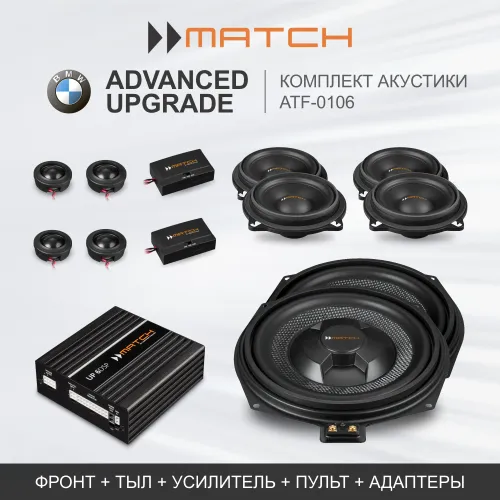 Комплекты автозвука взамен штатного на Match Advanced Upgrade (ATF-0106) для BMW / Standard Stereo комплект автозвука взамен штатного
