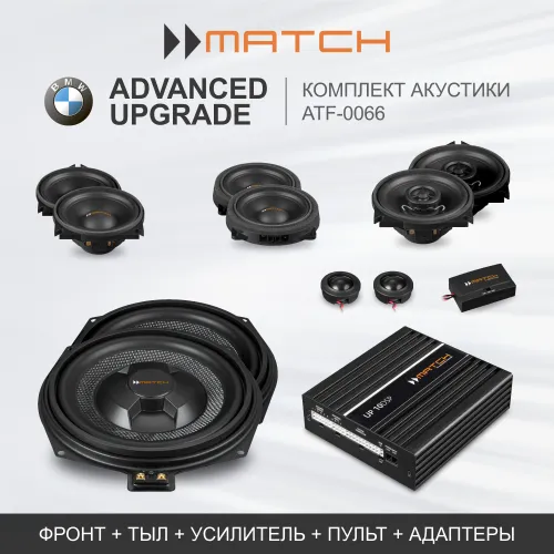 Комплекты автозвука взамен штатного на Match Advanced Upgrade (ATF-0066) для BMW / Standard Stereo комплект автозвука взамен штатного