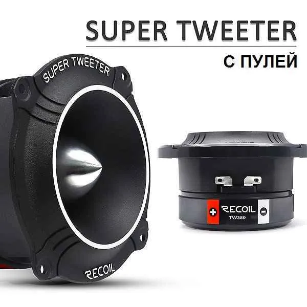 Recoil Audio TW250, высокочастотные динамики Recoil Audio TW250, высокочастотные динамики