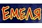 Емеля Емеля